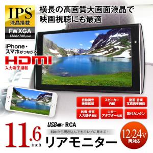 リアモニター 11.6インチ 大画面 HDMI 自動調光 IPS スピーカー  USB RCA 外部入力iPhone Android スマートフォン 12V 24V