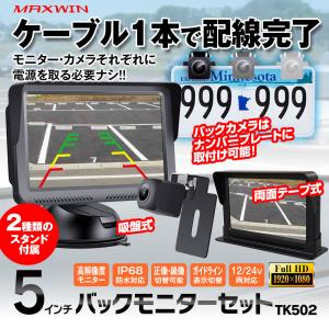 バックカメラ モニター セット バックモニター 5インチ オンダッシュモニター カメラ 1080P 暗視 IP68 防水 正像 鏡像 バック連動｜iv-base