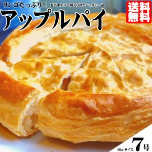 アップルパイ 7号 (直径21cm) 送料無料 スイーツ ギフト ハロウィン パーティー おやつ りんご　アップル 洋生菓子 大きい ビッグサイズ