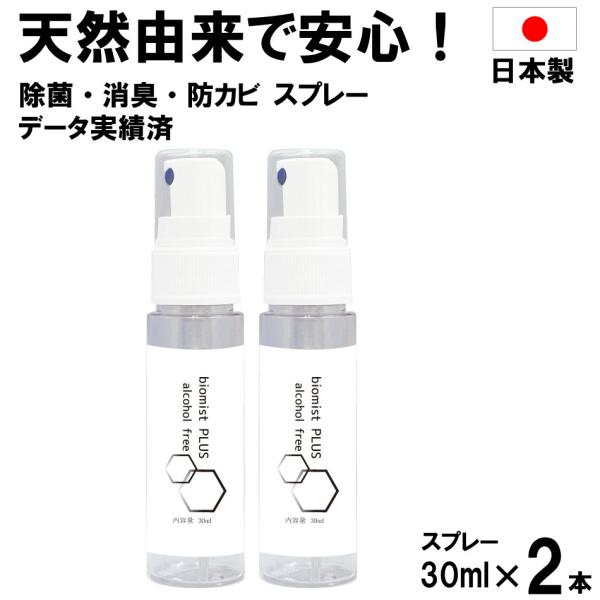 バイオミスト(30ml)2個入 日本製 送料無料 除菌 消臭 防カビ 抗菌 ウイルス対策 タバコ に...