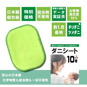 ダニシート10枚入(グリーン) 日本製 送料無...の詳細画像1