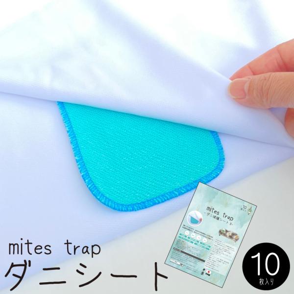 10枚入のダニ捕獲シートVブルー色 日本製 送料無料 ダニ ダニ取り ダニ捕りシート ダニ捕獲シート...