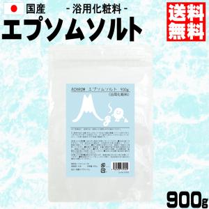 エプソムソルト 900g 日本製  浴用化粧料 入浴剤 お風呂用サプリメント