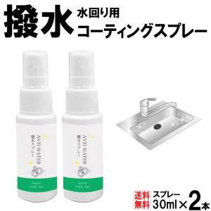 撥水スプレー 30ml 2本入り 日本製 送料無...の商品画像