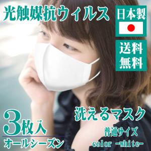 光触媒抗ウイルスマスク(ホワイト)3枚入 ■日本製 送料無料 ウイルス対策マスク 洗えるマスク ウイルス感染低減 抗菌 抗菌マスク 1000円ポッキリ