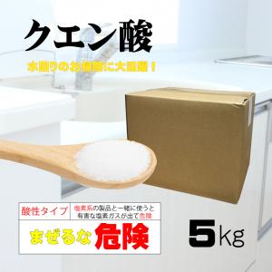 クエン酸 5kg 日本製 送料無料 酸性 汚れ落とし 消臭 石鹸カス落し 黄ばみ落し アンモニア臭 漂白 台所除菌 除菌剤 アカ落とし 染み抜き｜アイボリー製造所2