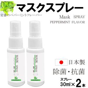 マスクスプレー(ペパーミント)30ml×2本入 日本製 送料無料 除菌スプレー 抗菌スプレー ペパーミント  携帯用  スプレータイプ コロナ対策 1000円ポッキリ