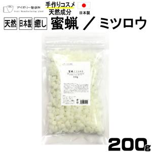 蜜蝋/ミツロウ200g 日本製 送料無料 植物性 ミツロウ 蜜蝋 キャンドル 敏感肌 クリーム 植物性 コスメ 化粧品 リップ 石鹸  アロマキャンドル｜アイボリー製造所2