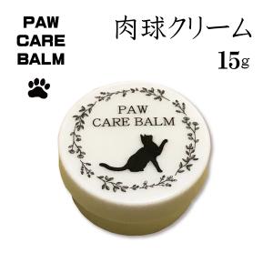 肉球クリーム 15g ワンちゃん 犬用 猫ちゃん ネコ用 保湿 乾燥 クリーム 天然成分 オイル コ...