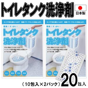 トイレタンク洗浄剤20包入 日本製 送料無料 トイレタンク洗浄剤　35g×10袋 35g×10包入 トイレタンク掃除 トイレ掃除 トイレ便器掃除 簡単入れるだけ 粉末