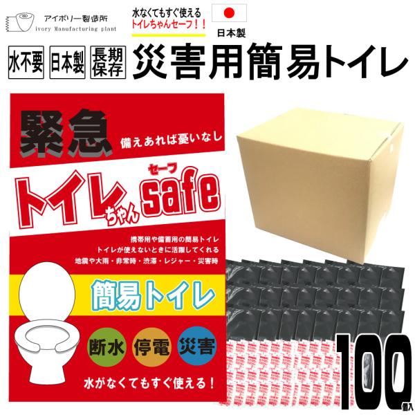 トイレちゃんセーフ100回分 非常用トイレ 災害用簡易トイレ 携帯トイレ 災害用トイレ  消臭凝固剤...