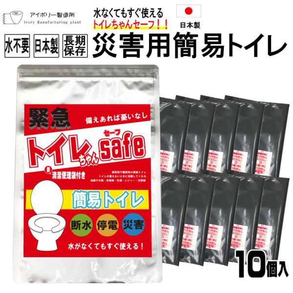 トイレちゃんセーフ 10回分 ■日本製 送料無料 災害用簡易トイレ 非常用トイレ 携帯トイレ 災害用...