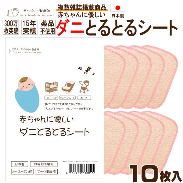 赤ちゃんに優しいダニとるとるシート10枚入 日本製 送料無料 ダニ取りシート ダニ捕獲シート ダニ捕...