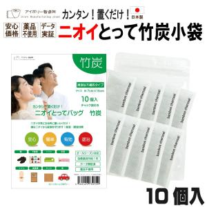 ニオイとってバッグ竹炭BC10個入 日本製 竹...の詳細画像2