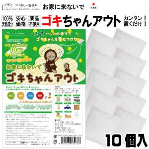 ゴキちゃんアウト10個入 日本製 送料無料  国産ハッカ 殺虫剤不使用 効果実証済み 忌避 ゴキブリ対策 ゴキブリ忌避剤 ゴキブリ退治 1000円ポッキリ｜ivory-mp2