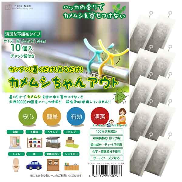 カメムシちゃんアウト10個入 日本製 送料無料 カメムシ対策 100％天然成分 効果長持約2か月 国...