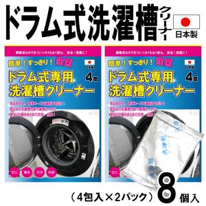 ドラム式洗濯槽クリーナー8個入 日本製 送料無料 洗濯機　洗濯槽洗剤　洗濯槽クリーナー 洗濯機洗浄 洗濯槽 洗濯槽洗浄 粉末 カビ 除菌
