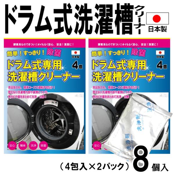 ドラム式洗濯槽クリーナー8個入  日本製 送料無料 洗濯機　洗濯槽洗剤　洗濯槽クリーナー 洗濯機洗浄...