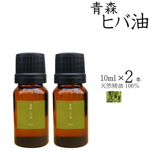 天然ヒバ油 茶瓶タイプ 10ml×2本 日本製 送料無料 虫よけスプレー 芳香 スプレータイプ 天然...