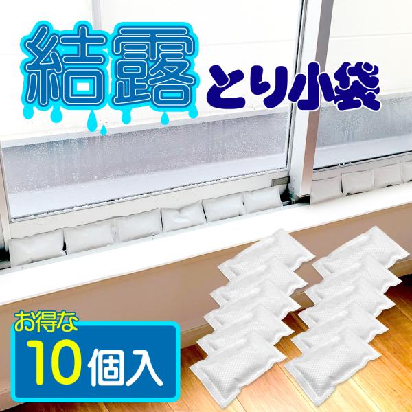 結露とり小袋 結露防止 結露除去 結露吸収 結露軽減 結露 けつろ 水滴 水分除去 窓の水滴 除去 ...