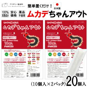 ムカデちゃんアウト20個入 日本製 送料無料 国産 殺虫剤不使用 日本製 忌避 ムカデ対策 ムカデ忌避剤 ムカデ退治 ムカデ駆除