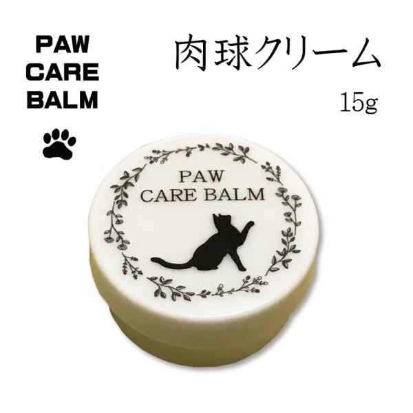 肉球クリーム15g ワンちゃん 犬用 猫ちゃん ネコ用 保湿 乾燥 クリーム 天然成分 オイル コン...