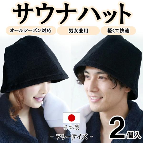 サウナハットBK2個セット ブラック 髪の毛 乾燥防止 のぼせ防止 スウェット素材 ゆったり 裏毛パ...