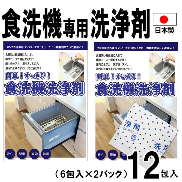 食洗機洗浄剤12包入 日本製 送料無料 食器洗い機専用洗剤 粉 食洗機専用洗剤 食洗機 洗剤