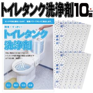 トイレタンク洗浄剤10包入 日本製 送料無料 トイレタンク洗浄剤　35g×10袋 35g×10包入　トイレタンク掃除 トイレ掃除 トイレ便器掃除  掃除 1000円ポッキリ｜ivory-store