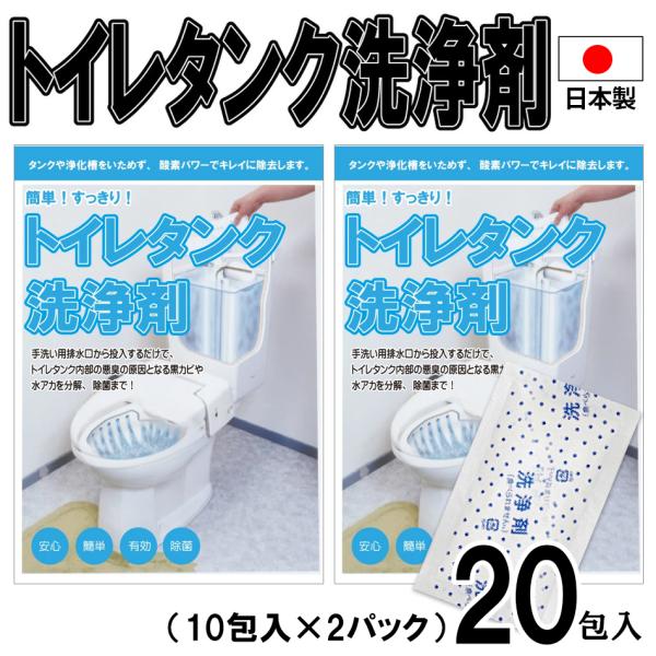 トイレタンク洗浄剤20包入 日本製 送料無料 トイレタンク洗浄剤　35g×10袋 35g×10包入　...