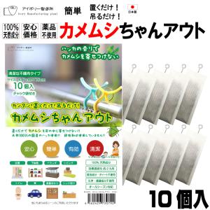 カメムシちゃんアウト10個入 日本製 送料無料 カメムシ対策 100％天然成分 効果長持約2か月 国産ハッカ 殺虫剤不使用 効果実証済み 日本製｜ivory-store