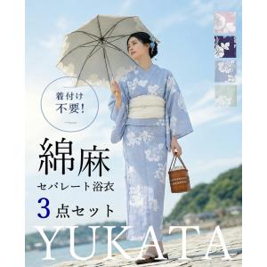 浴衣 レディース 50代 40代 30代 20代 3浴衣セット 夏着物 綿麻 二部式 セパレート 和服 和装 花火大会 フリーサイズ 送料無料 メール便不可