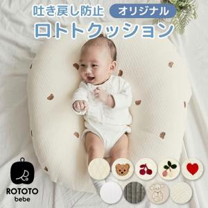ロトトクッション 赤ちゃん ベビー 枕 ベビーベッド
