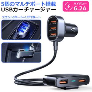 カーチャージャー シガーソケット 急速充電 USB ポート iPhone Android スマホ ドライブ アウトドア 同時 5ポート 6.2A タブレット 持ち運び コンパクト