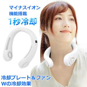 ネッククーラー 冷却プレート 扇風機 首掛け 急速冷却 ハンズフリー マイナスイオン 羽なし 小型 熱中症 ひんやり クール 暑さ対策 アウトドア