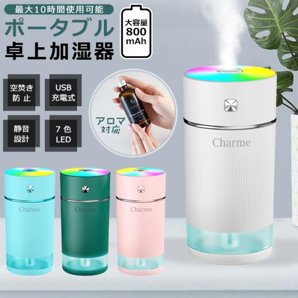 充電式800mAh 加湿器 卓上 超音波式 アロマ対応 USB コードレス 卓上加湿器 車載加湿器 ...