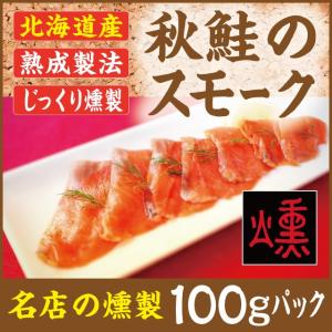 サーモンプロシュート（北海道産秋鮭の燻製）100g・生ハムのような食感｜iwafo