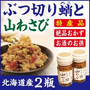 山わさび　蛸ぶつ切り　北海道近海のタコ　道産山わさび使用　２瓶　ご飯やお酒のお供に　ギフトにも｜iwafo