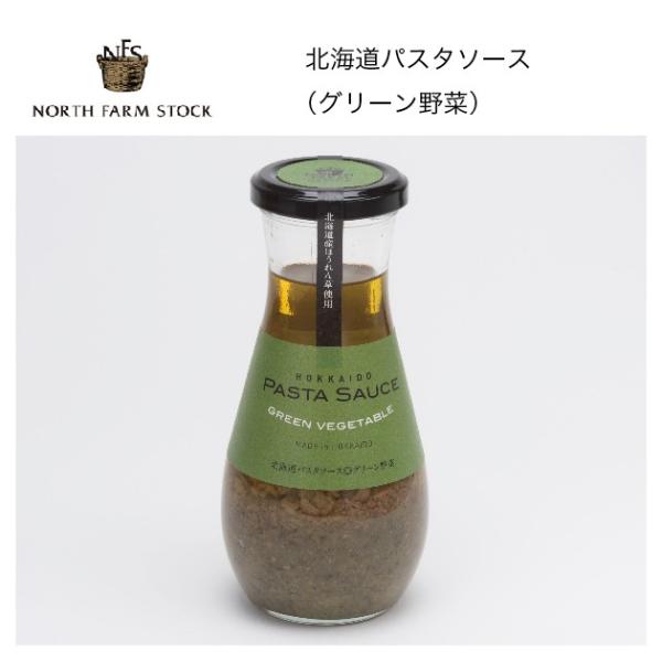 北海道パスタソース（グリーン野菜）【ボトル】