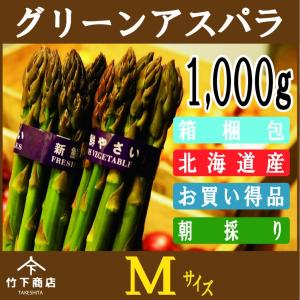 アスパラ　グリーンアスパラ　北海道産1,000ｇ　Ｍサイズ 2024年度産　予約商品｜iwafo