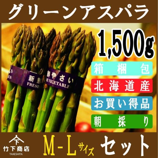 アスパラ グリーン アスパラガス 北海道産 1,500g M-Lサイズ 2025年度産