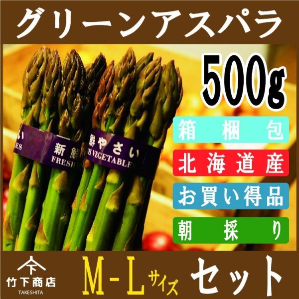 アスパラ グリーン アスパラガス 北海道産 500g M-Lサイズ 2025年度産