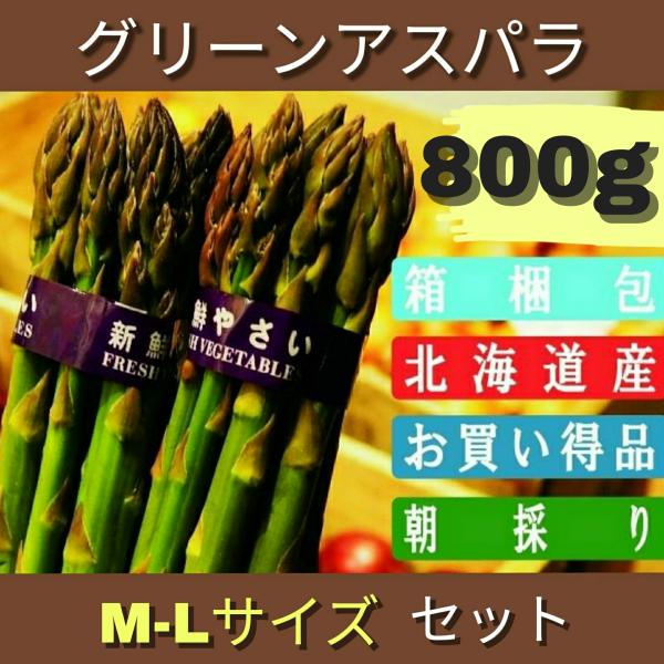 アスパラ グリーン アスパラガス 北海道産 800g M-Lサイズ 2025年度商品
