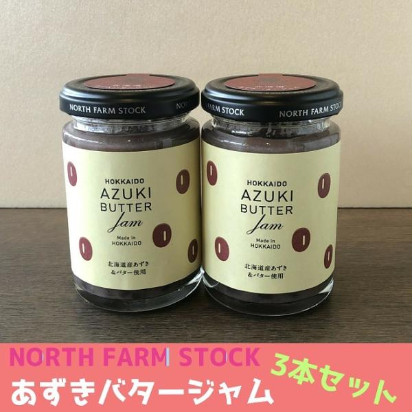 北海道あずきバタージャム 3本セット まとめ買い NORTH FARM STOCK