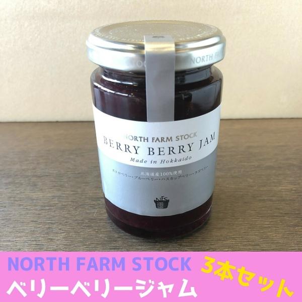 ベリーベリージャム ミックスジャム いちご ブルーベリー ラズベリー ハスカップ 3本セット まとめ...