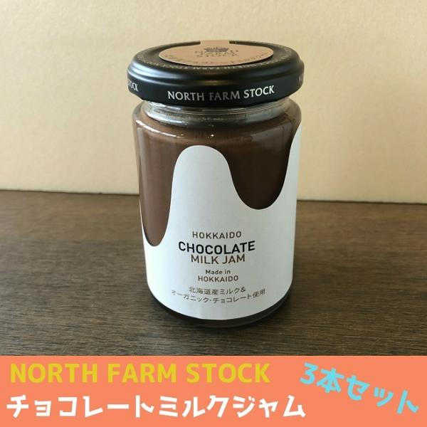 北海道チョコレートミルクジャム 3本セット まとめ買い NORTH FARM STOCK