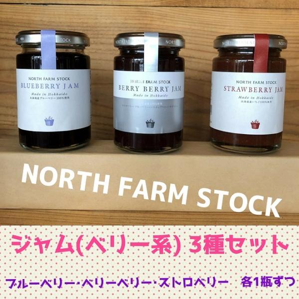 ベリー系ジャム3種セット ブルーベリー ストロベリー ベリーベリー まとめ買い NORTH FARM...