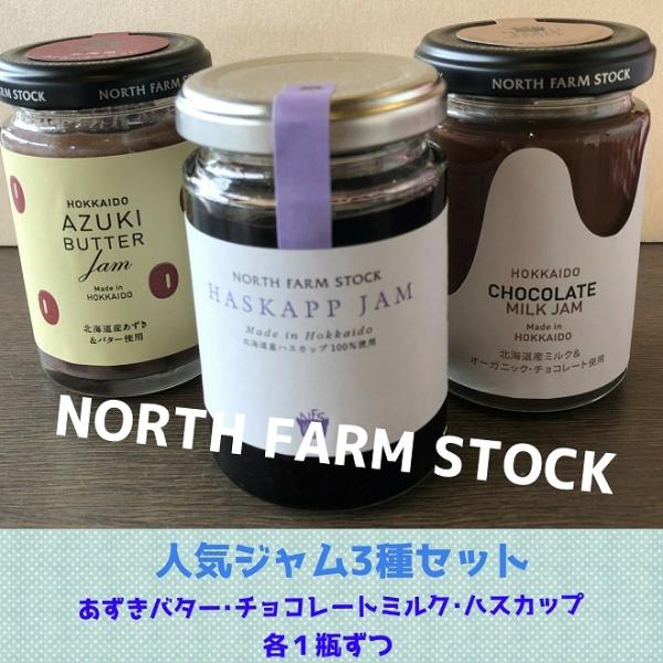 人気ジャム3種セット あずきバター チョコレートミルク ハスカップ まとめ買い NORTH FARM...