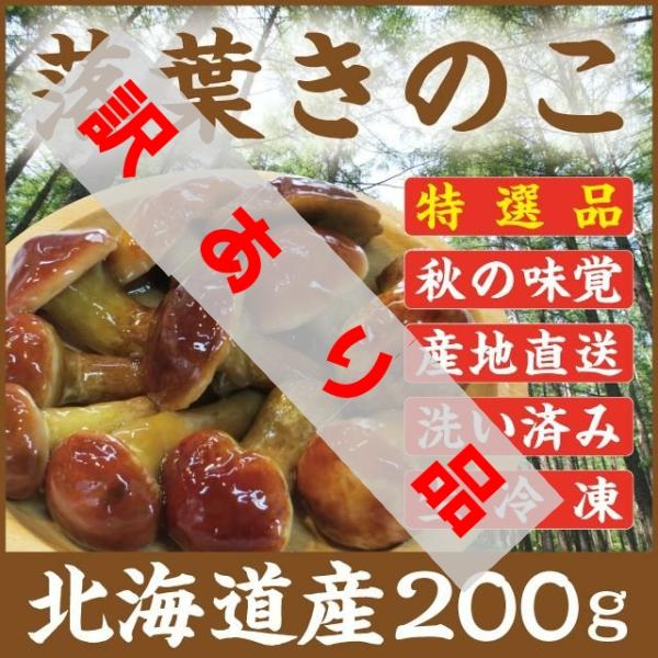 落葉きのこ 訳あり品 北海道産 天然200g 生冷凍 らくようきのこ ハナイグチ