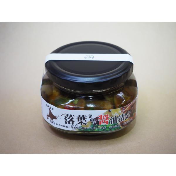 落葉きのこ 醤油漬け 北海道産 瓶詰め